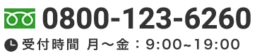 0800-123-6260