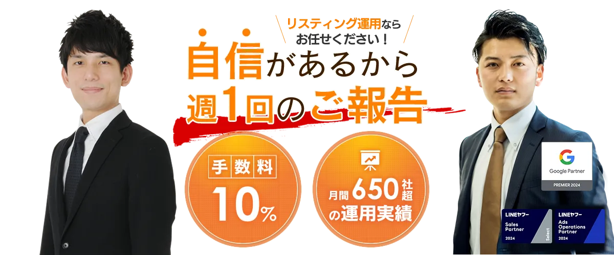 リスティング運用ならお任せください！手数料10%・月間650社越えの運用実績