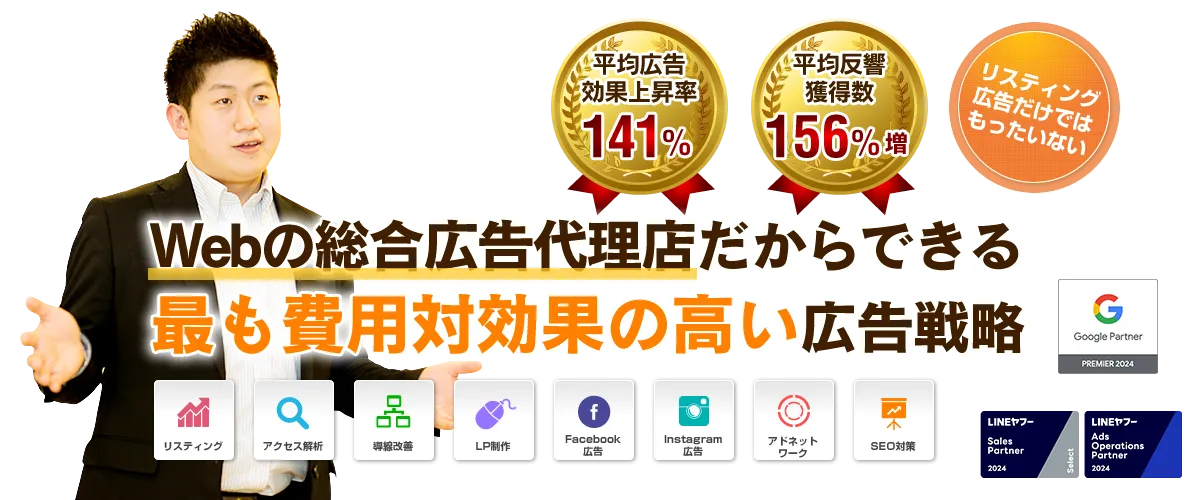 Webの総合広告代理店だからできる最も費用対効果の高い広告戦略
