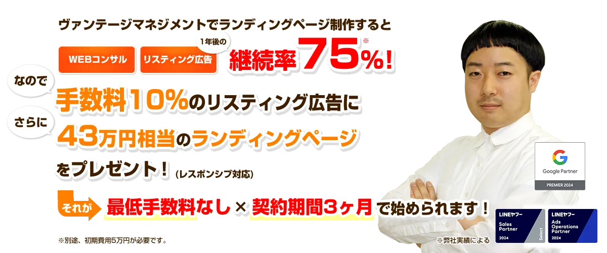 ヴァンテージマネジメントでランディングページ制作すると継続率75%！