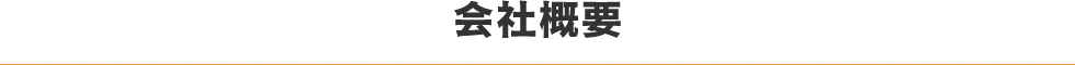 会社概要