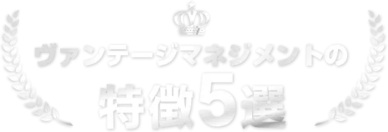 ヴァンテージマネジメントの特徴5選