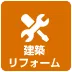 建築リフォーム