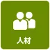 人材