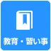 教育・習い事