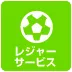 レジャーサービス