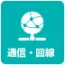 通信・回線