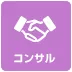 コンサル