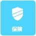 保険