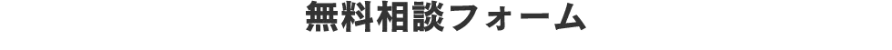 無料相談フォーム