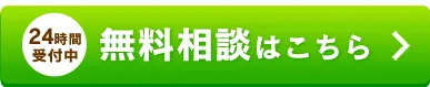 無料相談はこちら