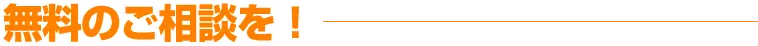 無料のご相談を！