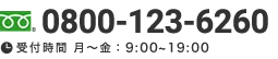 0800-123-6260