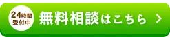 無料相談はこちら