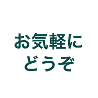 お気軽にどうぞ