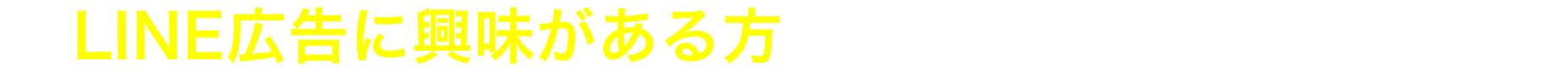 LINE広告に興味がある方はまずはご相談ください！