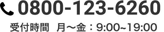 0800-123-6260