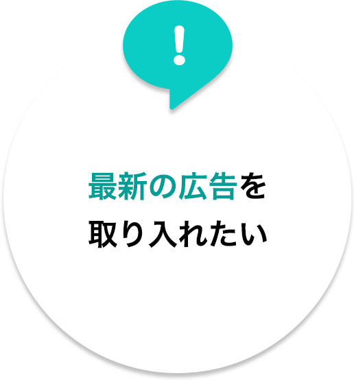 最新の広告を取り入れたい
