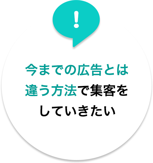 今までの広告とは違う方法で集客をしていきたい