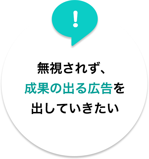 無視されず、成果の出る広告を出していきたい