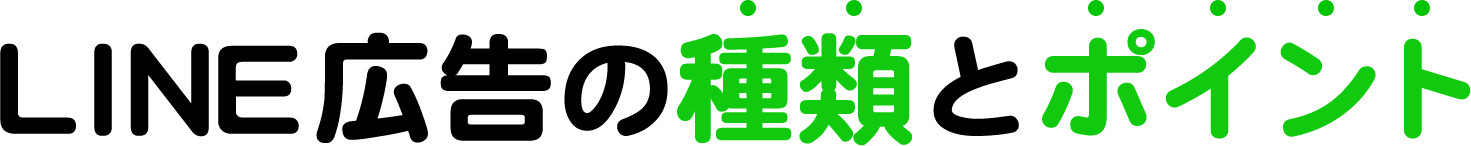 LINE種類とポイント