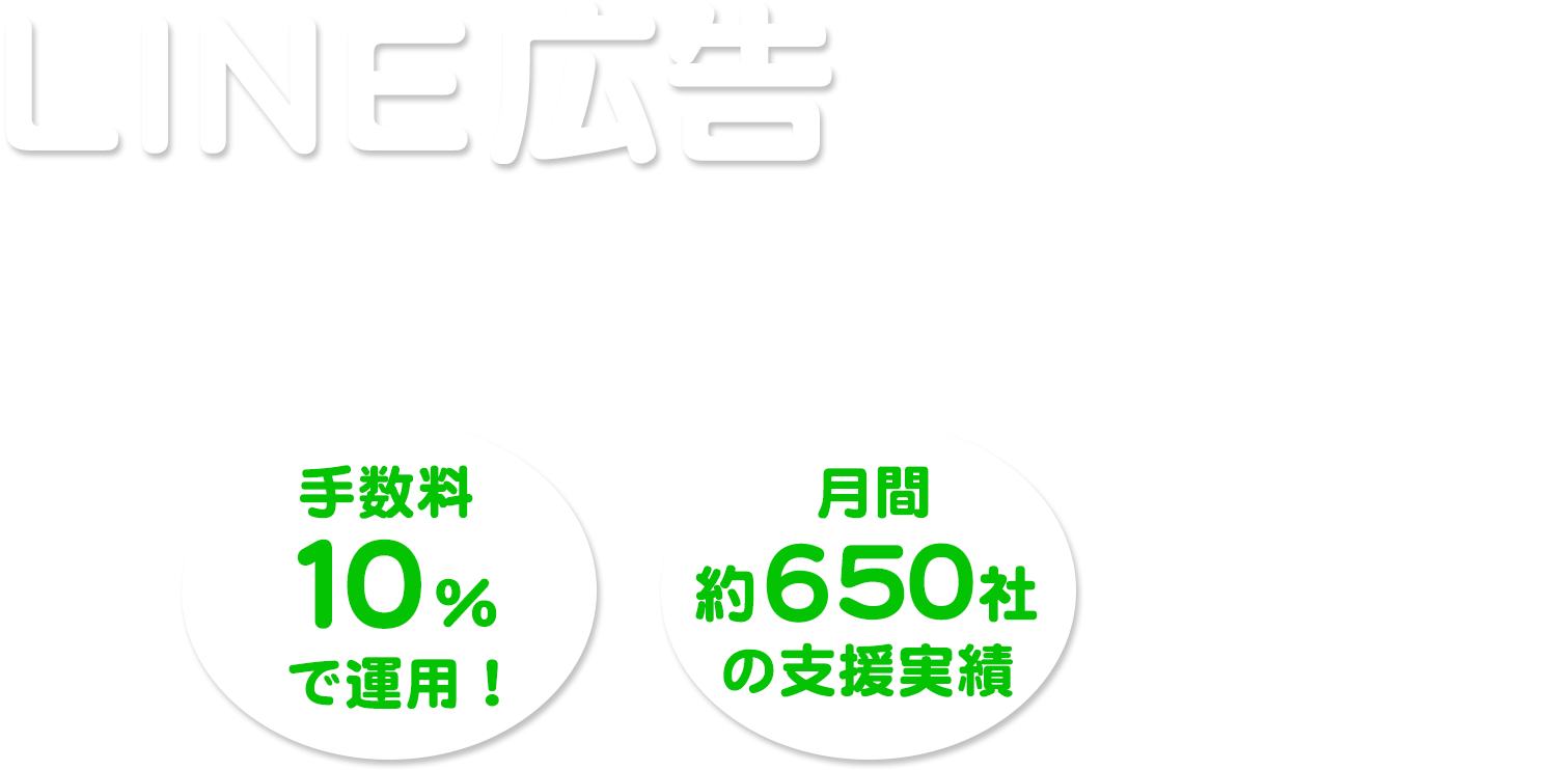 LINE広告で新たなターゲット層にアプローチしませんか？