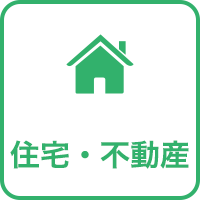 住宅・不動産