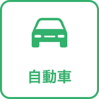 自動車