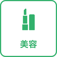 美容