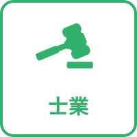 士業