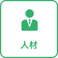 人材