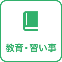 教育・習い事