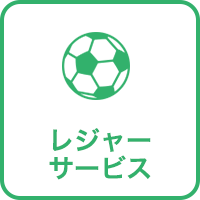 レジャーサービス