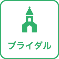 ブライダル