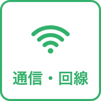 通信・回線
