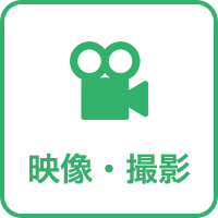 映像・撮影