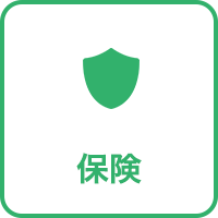 保険