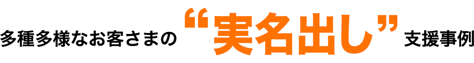 多種多様なお客さまの実名出し支援事例